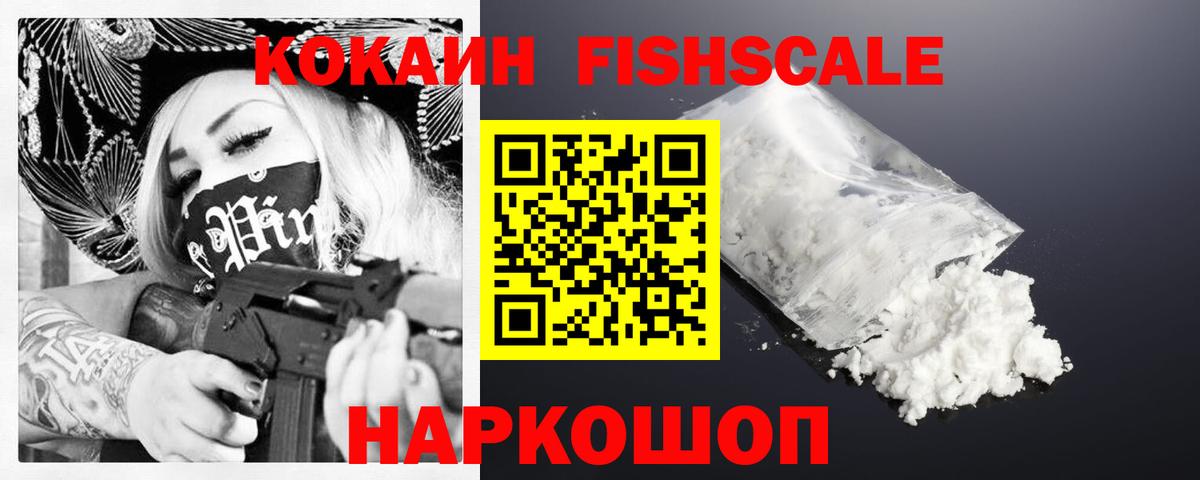 КОКАИН FishScale  Вход с VPN  Глазов 