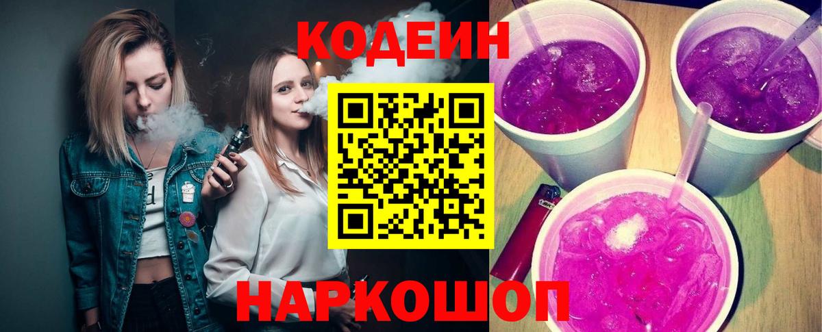 Кодеин Purple Drank  Вход с VPN  Глазов  Кодеин напиток Lean (лин) 